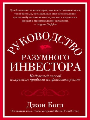 cover image of Руководство разумного инвестора. Надежный способ получения прибыли на фондовом рынке